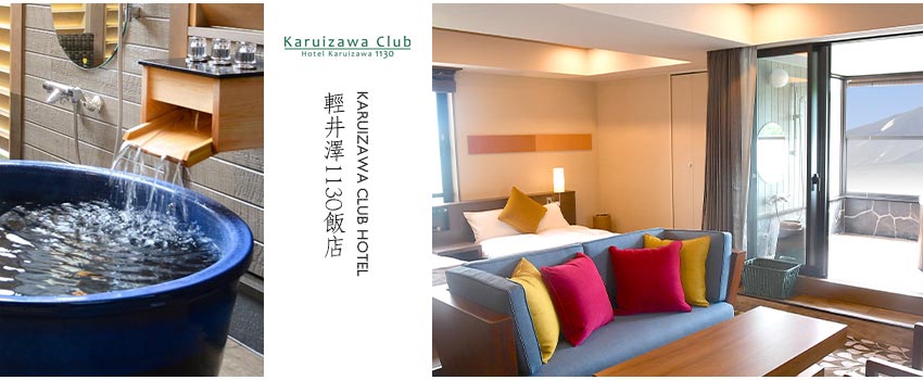輕井澤1130 Karuizawa Club Hotel Karuizawa 1130